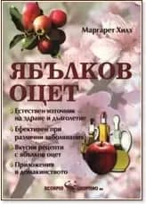 Корица на „Ябълков оцет“, Маргарет Хилз