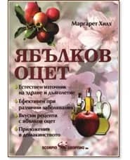 Корица на „Ябълков оцет" — Маргарет Хилз
