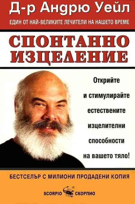 Корица на „Спонтанно изцеление“, Д-р Андрю Уайл