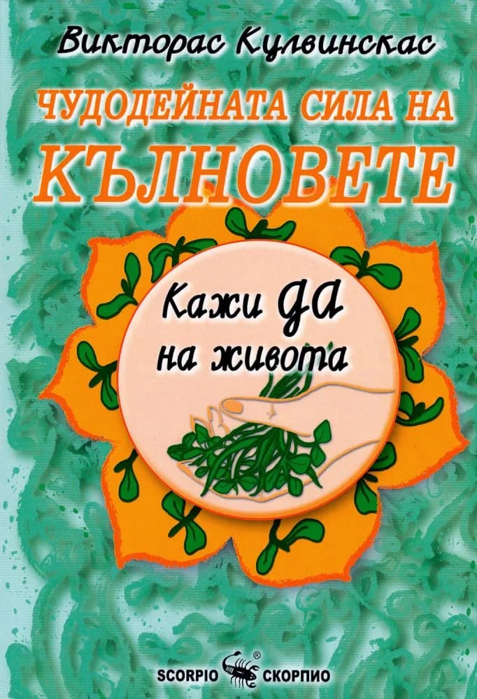 Корица на „Чудодейната сила на кълновете“, Викторас Кулвинскас
