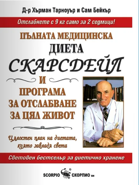 Корица на „Пълната медицинска диета Скарсдейл“, Д-р Хърман Тарноуър