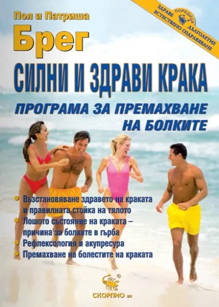 Корица на „Силни и здрави крака - програма за премахване на болките" — Пол