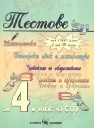 Корица на „Тестове за 4. клас на СОУ“