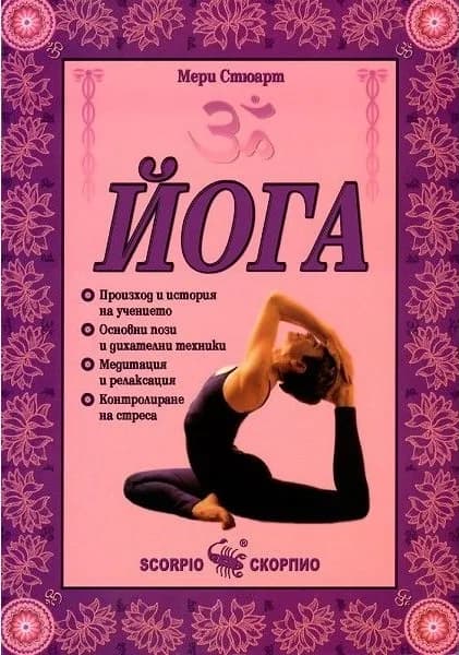Корица на „Йога“, Мери Стюарт