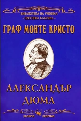 Корица на „Граф Монте Кристо“, Александър Дюма