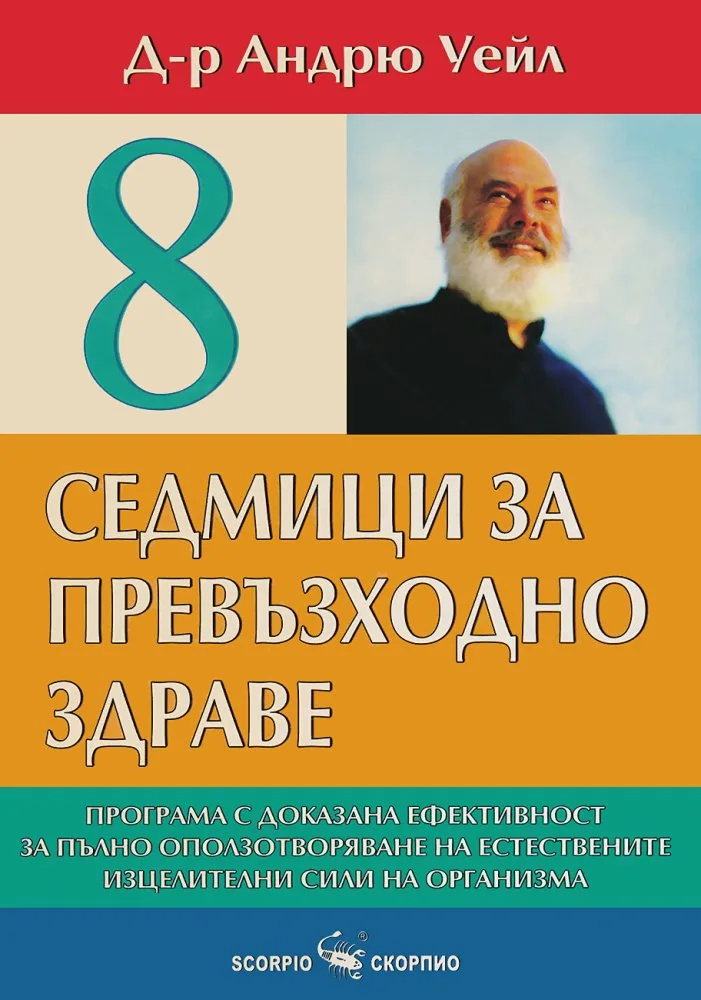 Корица на „8 седмици за превъзходно здраве“, Д-р Андрю Уйел