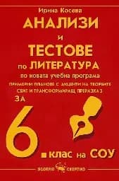 Корица на „Анализи и тестове по литература за 6. клас“