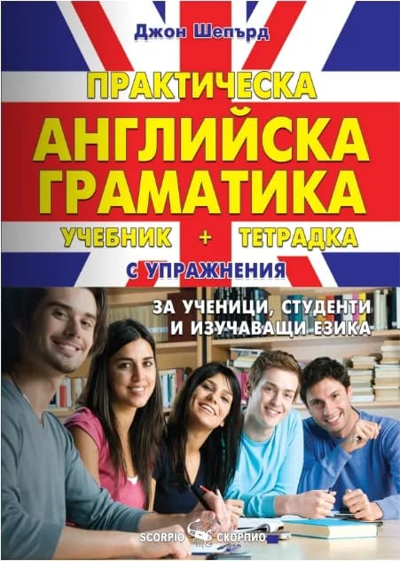 Корица на „Практическа английска граматика“, Джон Шепърд