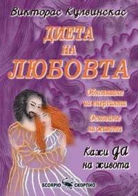 Корица на „Диета на любовта" — Викторас Кулвинскас