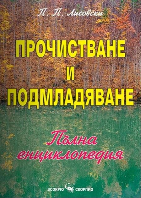 Корица на „Прочистване и подмладяване“, Д-р П. П. Лисовски
