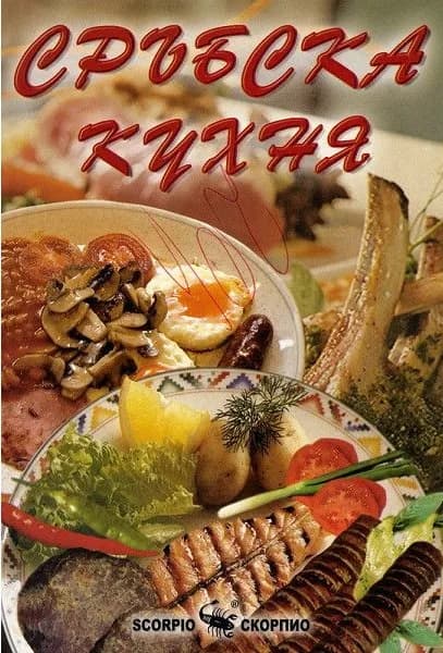Корица на „Сръбска кухня“, Димка Сааведра