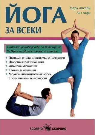 Корица на „Йога за всеки“, Марк Ансари