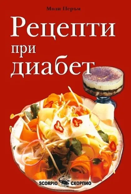 Корица на „Рецепти при диабет“, Моли Перъм