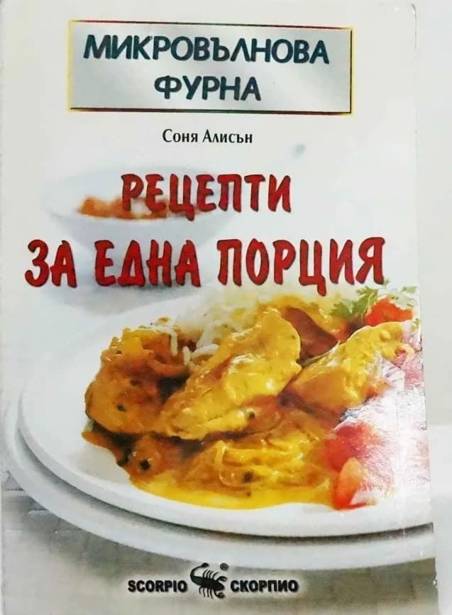 Корица на „Рецепти за една порция - Микровълнова фурна" — Соня Алисън