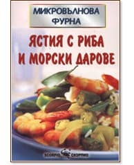 Корица на „Микровълнова фурна: Ястия с риба и морски дарове" — Соня Алисън