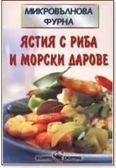 Корица на „Микровълнова фурна: Ястия с риба и морски дарове“, Соня Алисън
