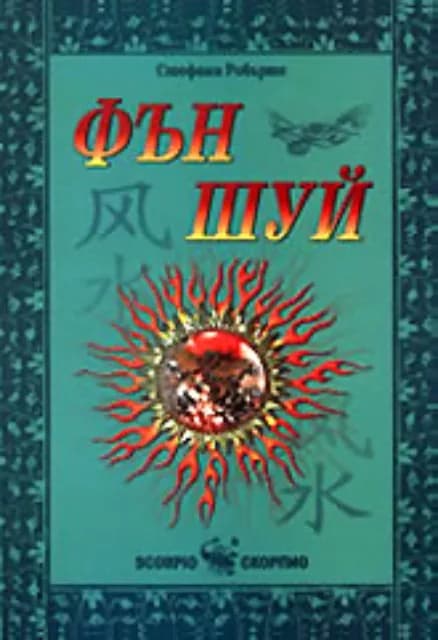 Корица на „Фън Шуй“, Стефани Робъртс