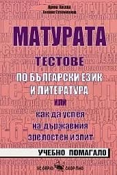 Корица на „Матурата: Тестове по български език и литература“