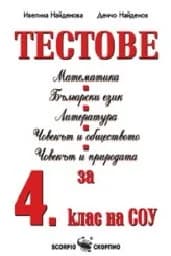 Корица на „Тестове по Математика, Бълг. език, Литер.- 4 кл.“