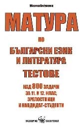 Корица на „Матура по български език и литература–тестове“