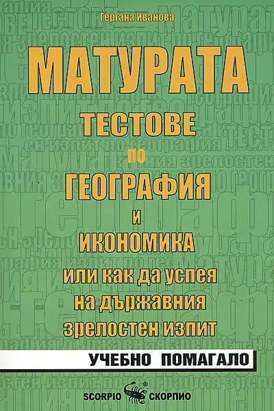 Корица на „Матурата. Тестове по география и икономика“, Гергана Иванова
