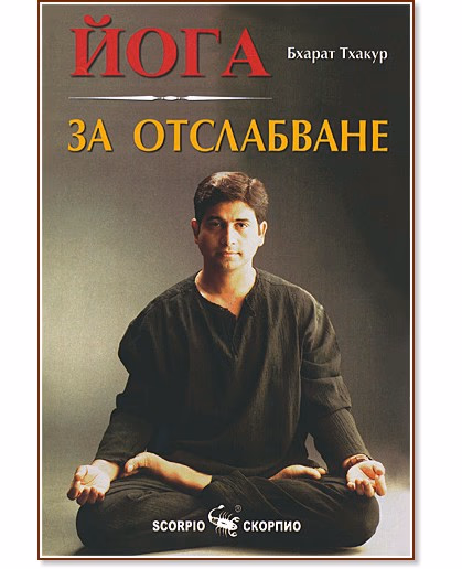 Корица на „Йога за отслабване" — Бхарат Тхакур