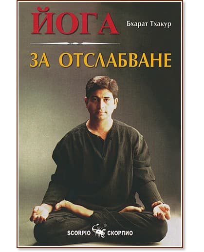 Корица на „Йога за отслабване" — Бхарат Тхакур