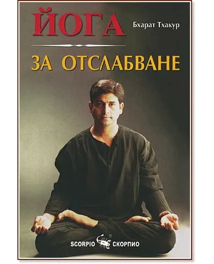 Корица на „Йога за отслабване" — Бхарат Тхакур