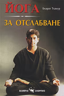 Корица на „Йога за отслабване"
