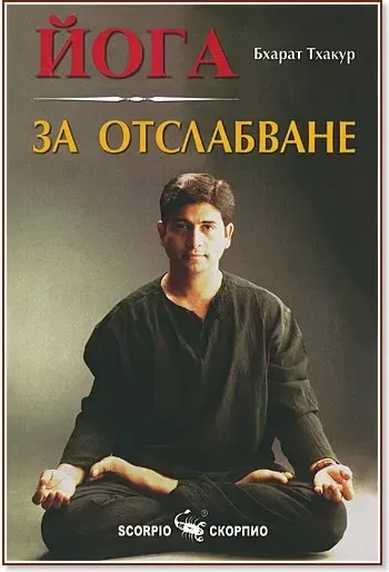 Корица на „Йога за отслабване“, Бхарат Тхакур