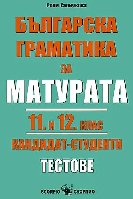 Корица на „Българска граматика за матурата 11. и 12. клас. Кандидат - студенти. Тестове" — Рени Стоичкова
