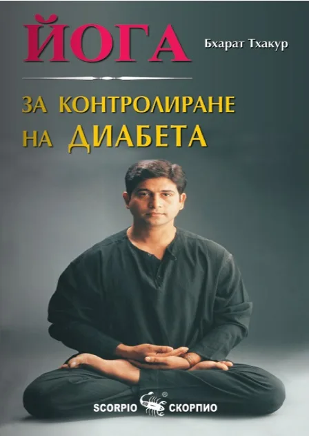 Корица на „Йога за контролиране на диабета" — Бхарат Тхакур