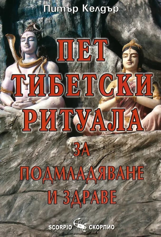 Корица на „Пет тибетски ритуала за подмладяване и здраве“, Питър Келдър