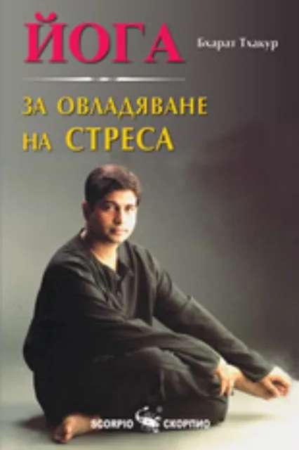 Корица на „Йога за овладяване на стреса" — Бхарат Тхакур