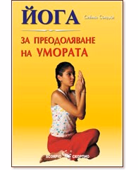 Корица на „Йога за преодоляване на умората" — Сийма Сондхи