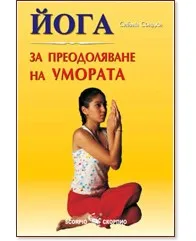 Корица на „Йога за преодоляване на умората" — Сийма Сондхи