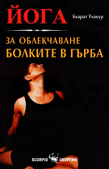 Корица на „Йога за облекчаване болките в гърба"