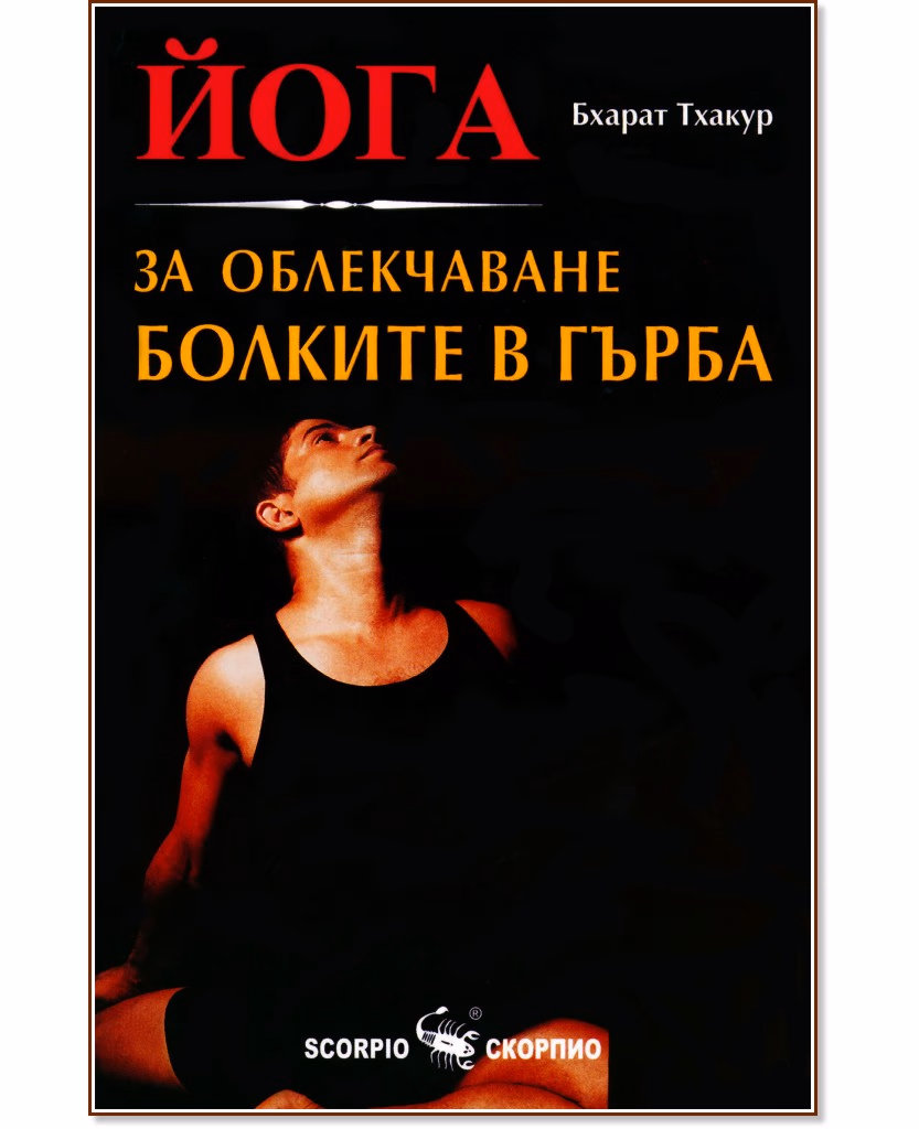 Корица на „Йога за облекчаване болките в гърба" — Бхарат Тхакур