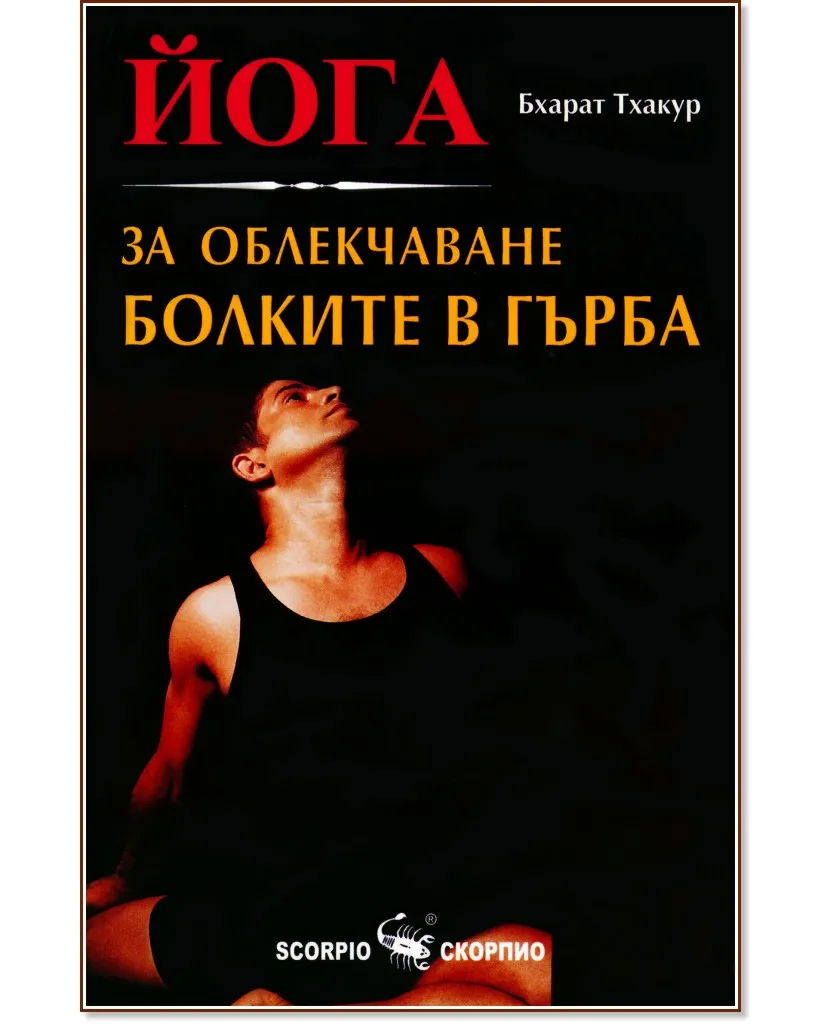 Корица на „Йога за облекчаване болките в гърба" — Бхарат Тхакур
