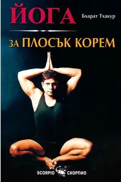 Корица на „Йога за плосък корем" — Бхарат Тхакур