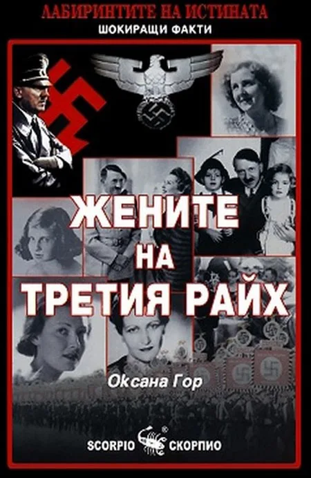 Корица на „Жените на Третия райх“, Оксана Гор