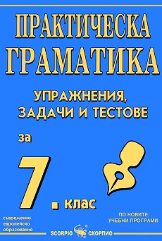 Корица на „Практическа граматика с упражнения, задачи и тестове за 7. клас на СОУ"