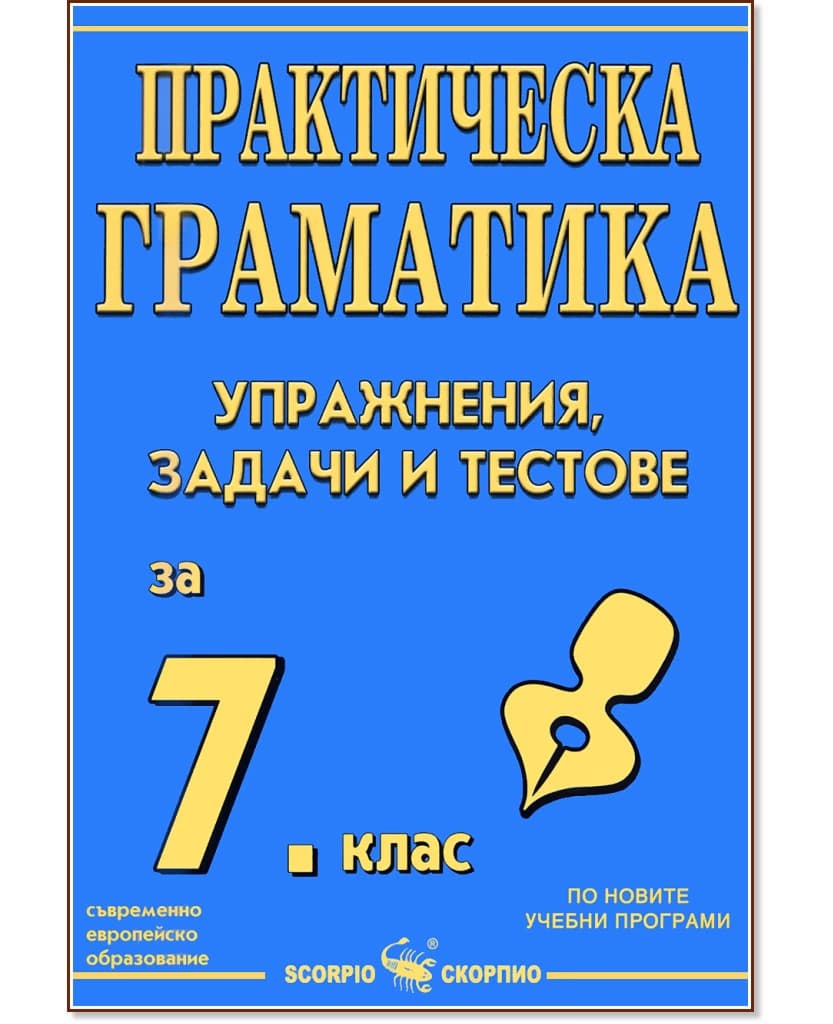 Корица на „Практическа граматика с упражнения, задачи и тестове за 7. клас на СОУ" — Рени Стоичкова
