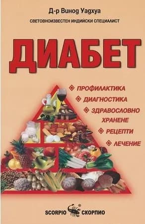Корица на „Диабет“, Д-р Винод Уадхуа