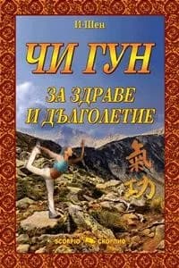 Корица на „Чи Гун за здраве и дълголетие" — И-Шен