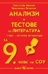 Корица на „Анализи и тестове по литература за 9. кл.-1 част“