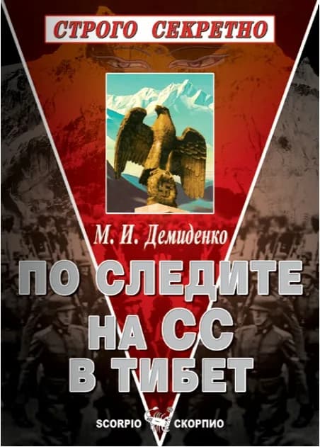 Корица на „По следите на СС в Тибет“, М. И. Демиденко