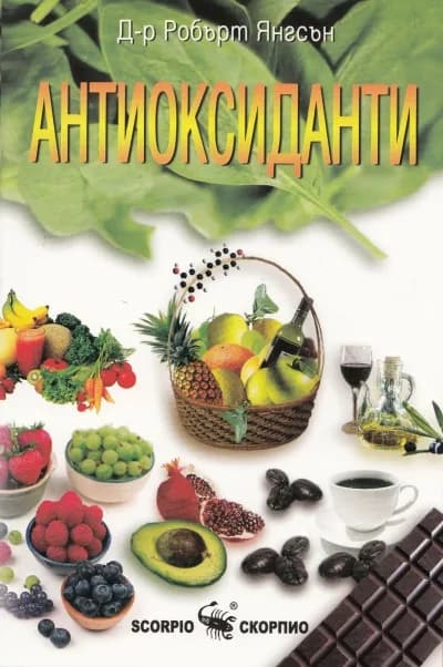 Корица на „Антиоксиданти“, Д-р Робърт Янгсън