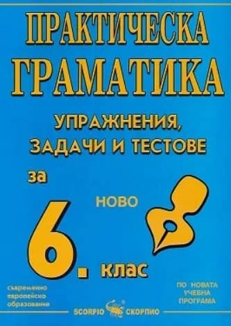 Корица на „Практическа граматика - Упражнения, задачи и тестове за 6. клас“, Рени Стоичкова