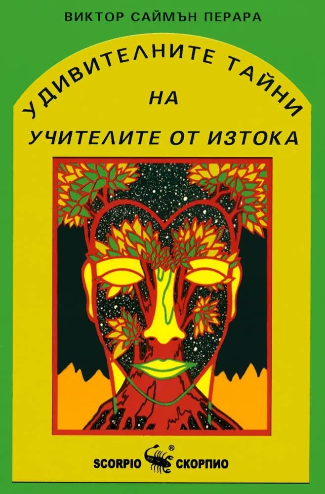 Корица на „Удивителните тайни на учителите от Изтока" — Виктор Саймън Перара